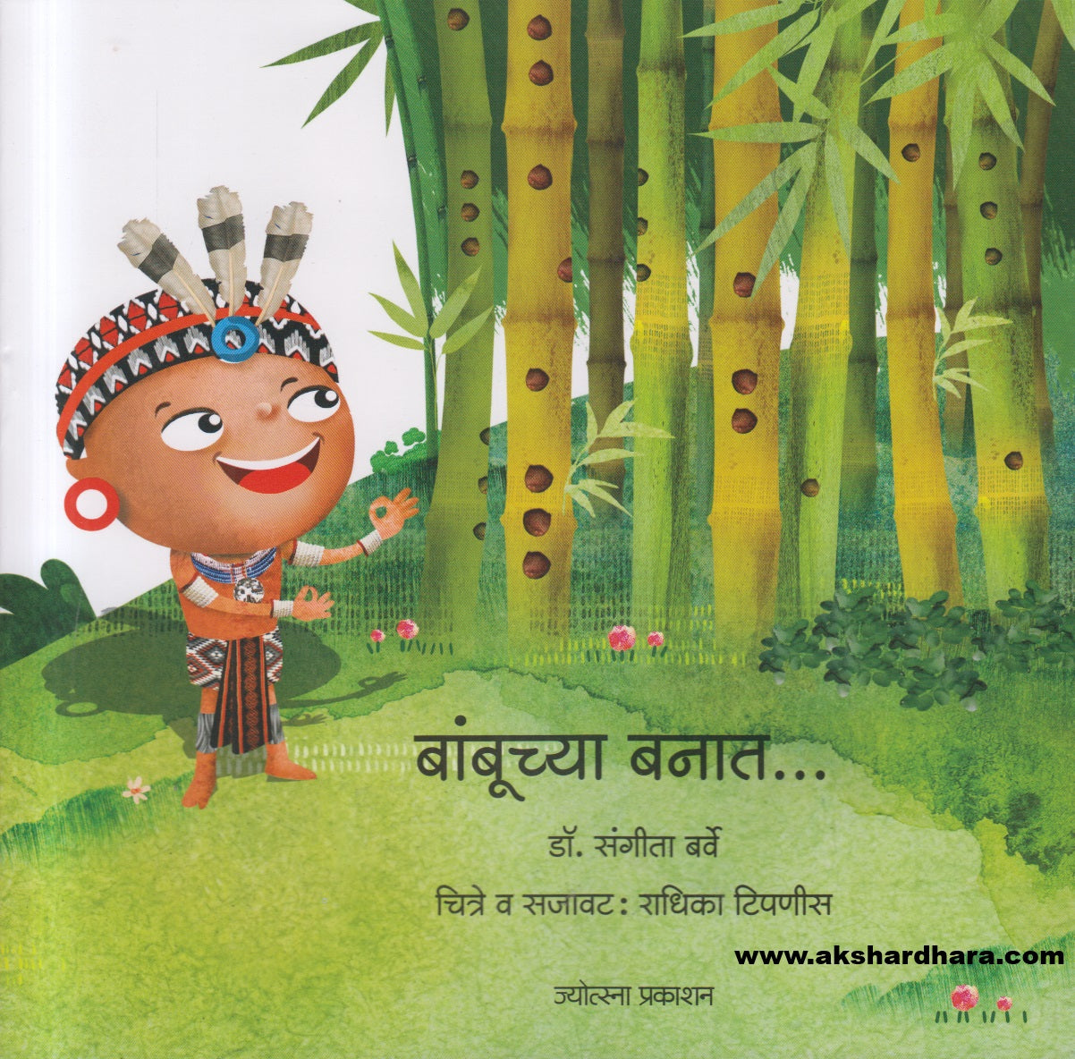 Bambuchya Banat ... ( बांबूच्या बनात...)