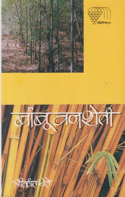 Banbu Van Sheti (बांबू वन शेती)