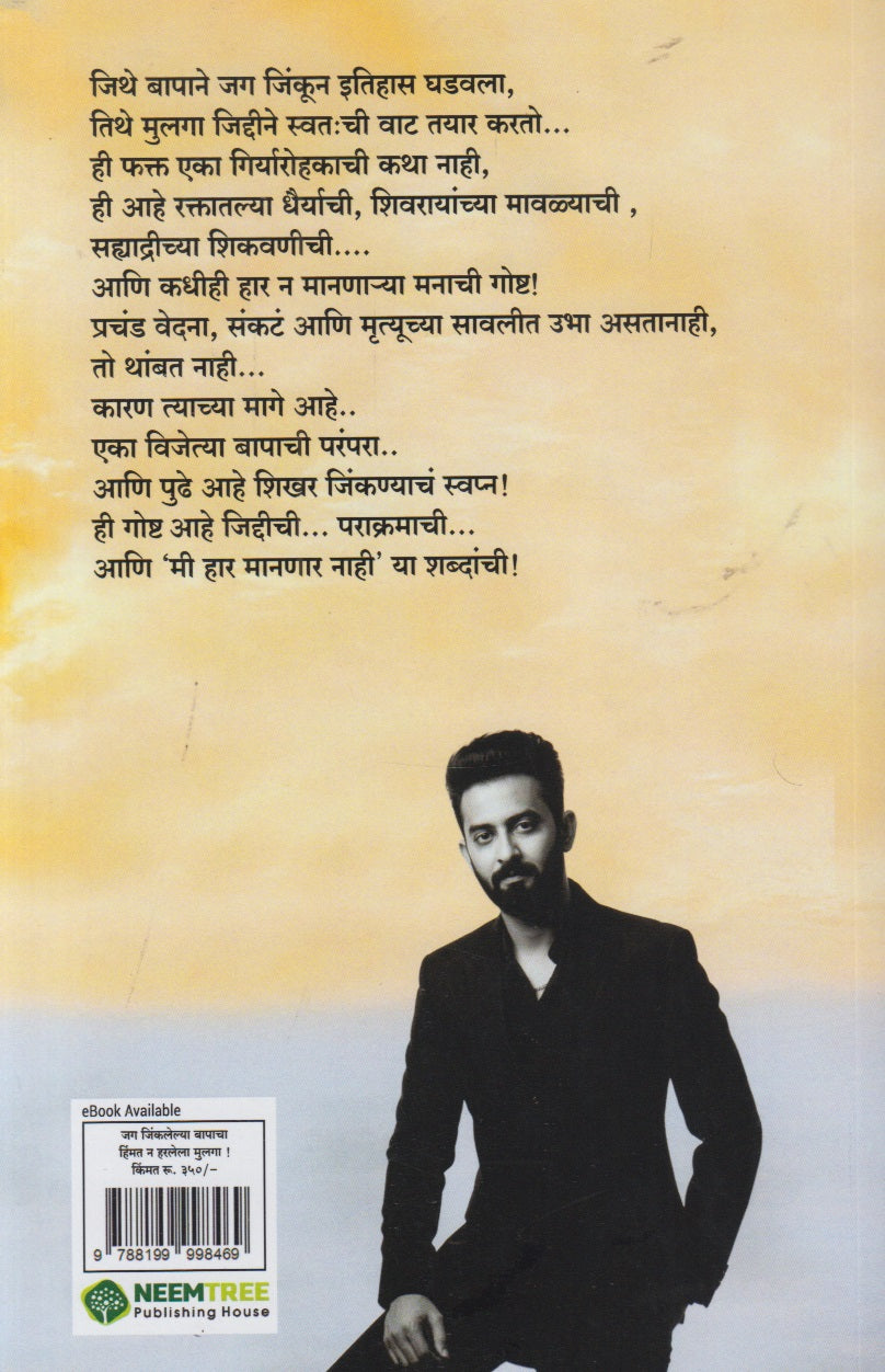 Jag Jinkalelya Bapacha Hinmat N Harlela Mulga (जग जिंकलेल्या बापाचा हिंमत न हरलेला मुलगा)
