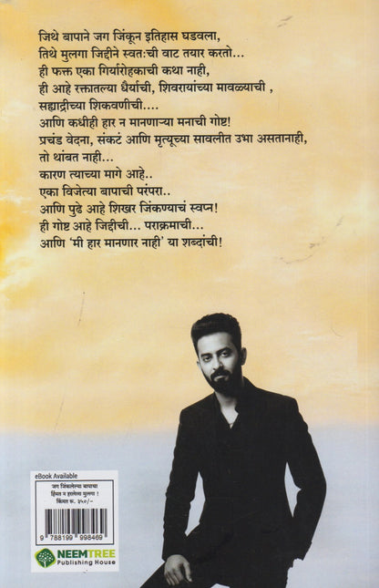 Jag Jinkalelya Bapacha Hinmat N Harlela Mulga (जग जिंकलेल्या बापाचा हिंमत न हरलेला मुलगा)