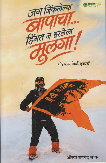 Jag Jinkalelya Bapacha Hinmat N Harlela Mulga (जग जिंकलेल्या बापाचा हिंमत न हरलेला मुलगा)