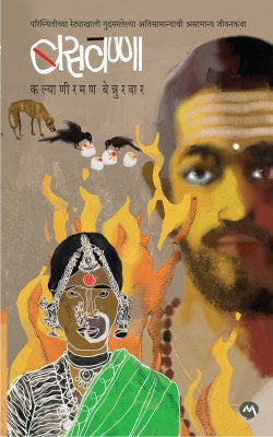 BASVANNA (बसवण्णा)