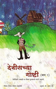 Denisachya Goshti Set Of 3 Books (देनिसच्या गोष्टी ३ पुस्तकांचा संच )