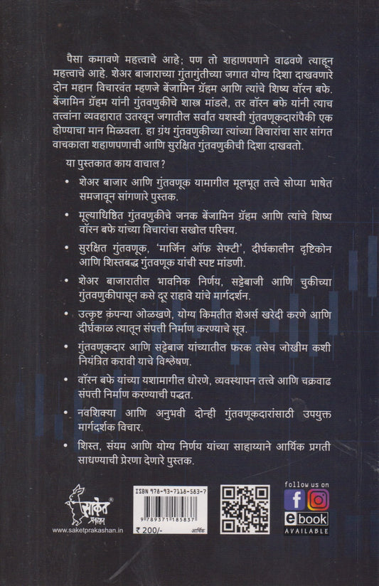 Benjamin Grahm ani Warren Buffe yanche guntavnuk mantra (बेंजामिन ग्रॅहम आणि वॉरन बफे यांचे गुंतवणूक मंत्र )