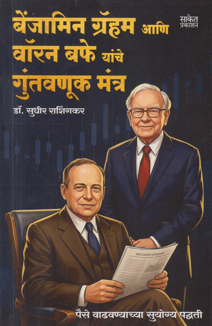 Benjamin Grahm ani Warren Buffe yanche guntavnuk mantra (बेंजामिन ग्रॅहम आणि वॉरन बफे यांचे गुंतवणूक मंत्र )