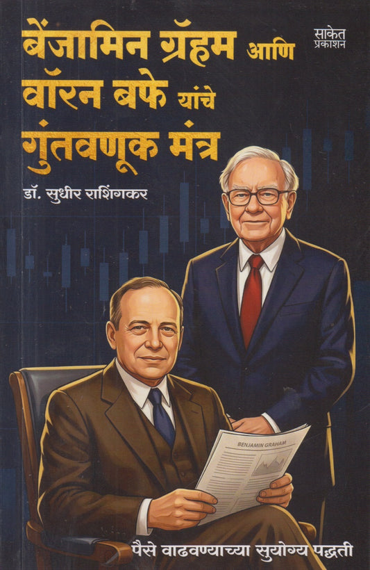Benjamin Grahm ani Warren Buffe yanche guntavnuk mantra (बेंजामिन ग्रॅहम आणि वॉरन बफे यांचे गुंतवणूक मंत्र )