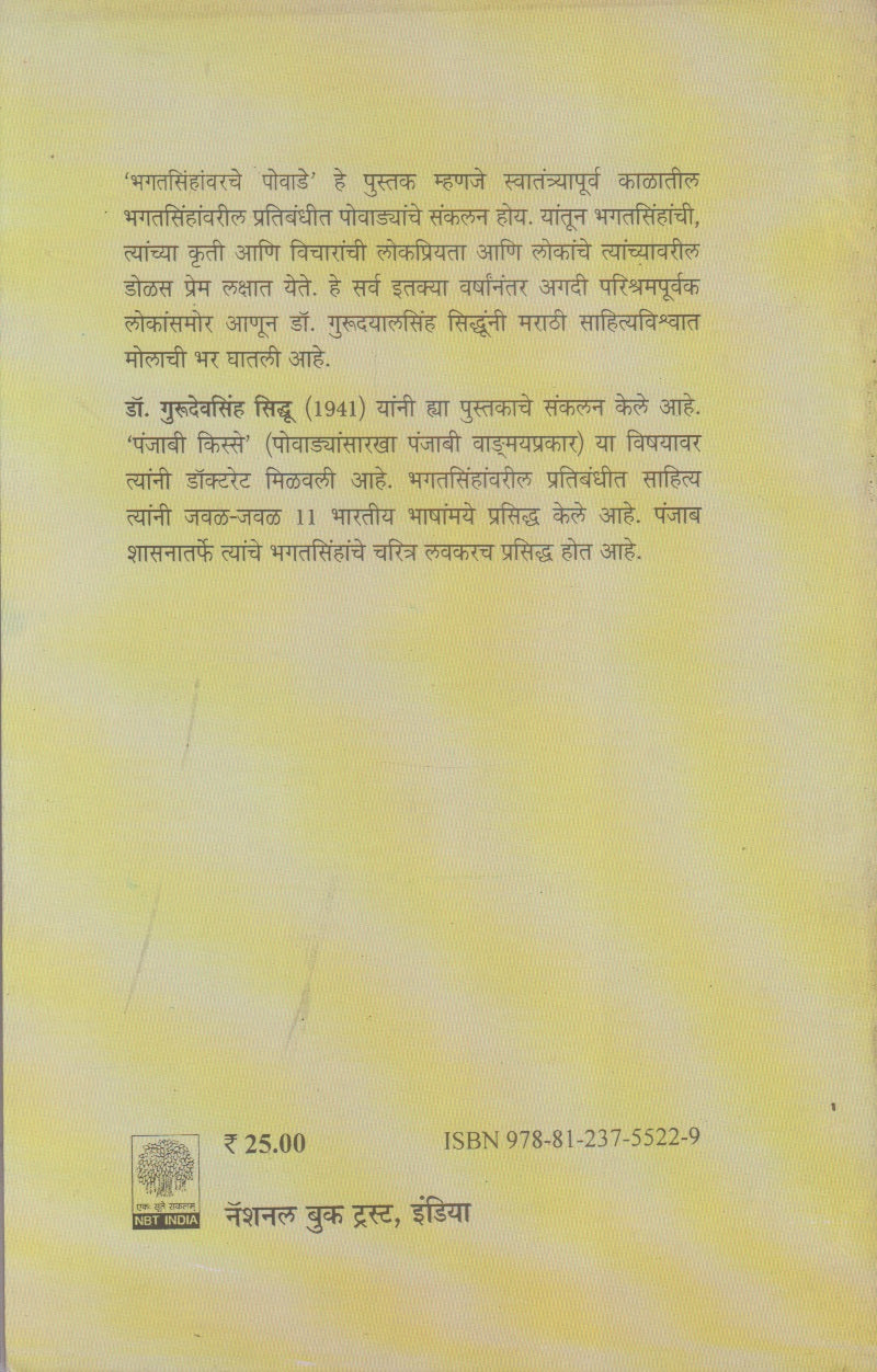 Bhagatsinhanvarche Powade (भगतसिंहावरचे पोवाडे)