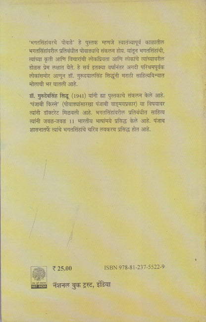 Bhagatsinhanvarche Powade (भगतसिंहावरचे पोवाडे)