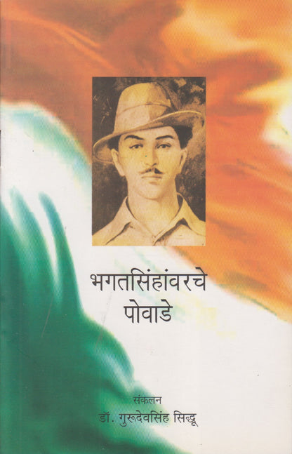 Bhagatsinhanvarche Powade (भगतसिंहावरचे पोवाडे)