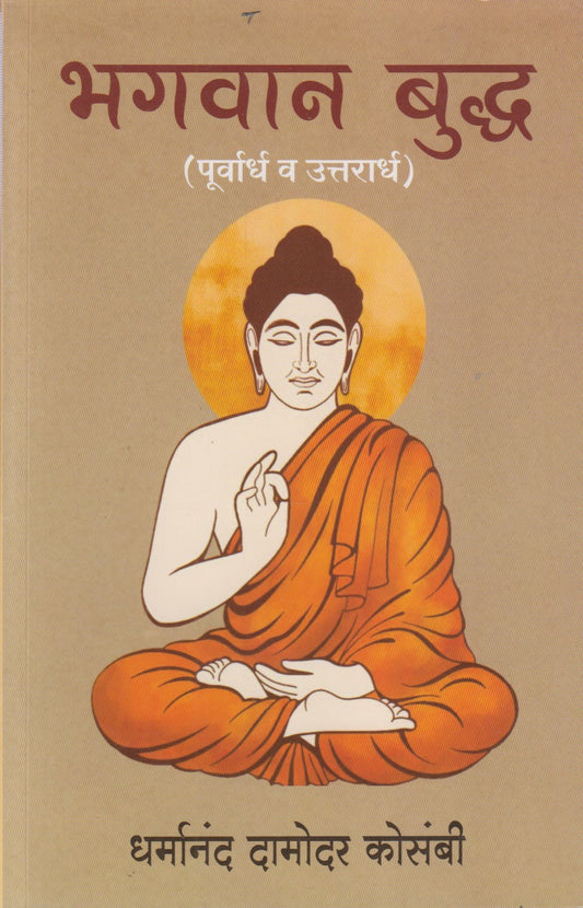 Bhagwan Buddha (Purvardha V Uttarardha) भगवान बुद्ध (पूर्वार्ध व उत्तरार्ध)