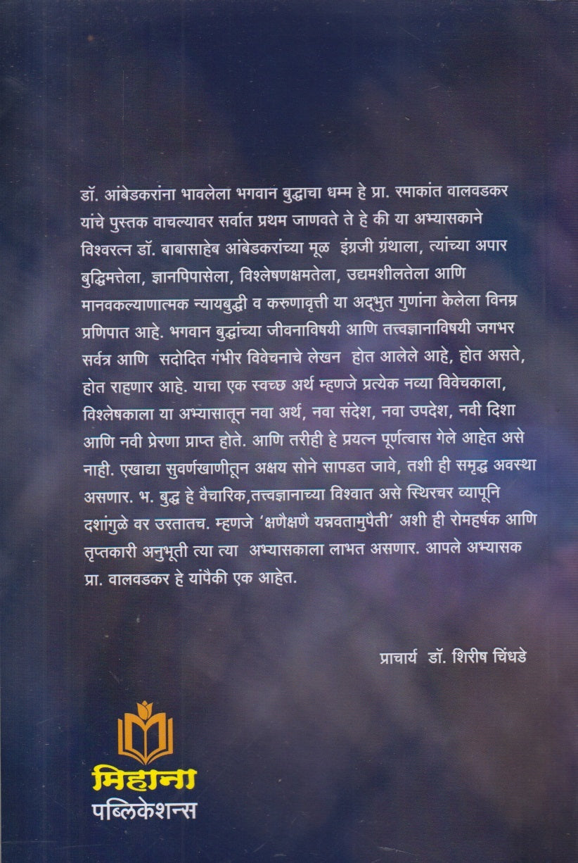 Dr. Ambedkaranna Bhavlela Bhagvan Buddhancha Dhamma (डॉ. आंबेडकरांना भावलेला भगवान बुद्धांचा धम्म ) By Prof. R.B. Valvadkar