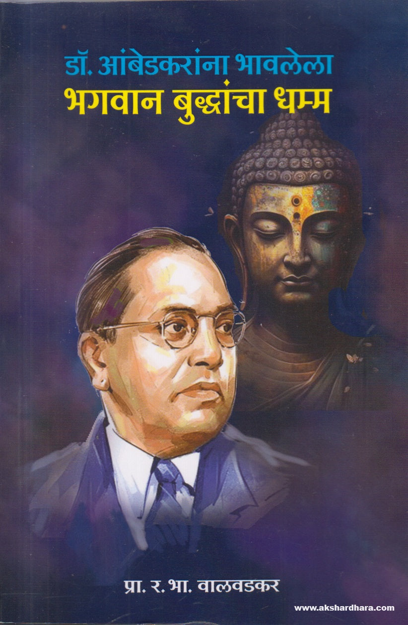 Dr. Ambedkaranna Bhavlela Bhagvan Buddhancha Dhamma (डॉ. आंबेडकरांना भावलेला भगवान बुद्धांचा धम्म ) By Prof. R.B. Valvadkar