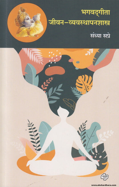 Bhagvadgeeta Jeevan- Vyavasthapanshastra (भगवदगीता जीवन - व्यवस्थापनशास्त्र) By Sandhya Sapre