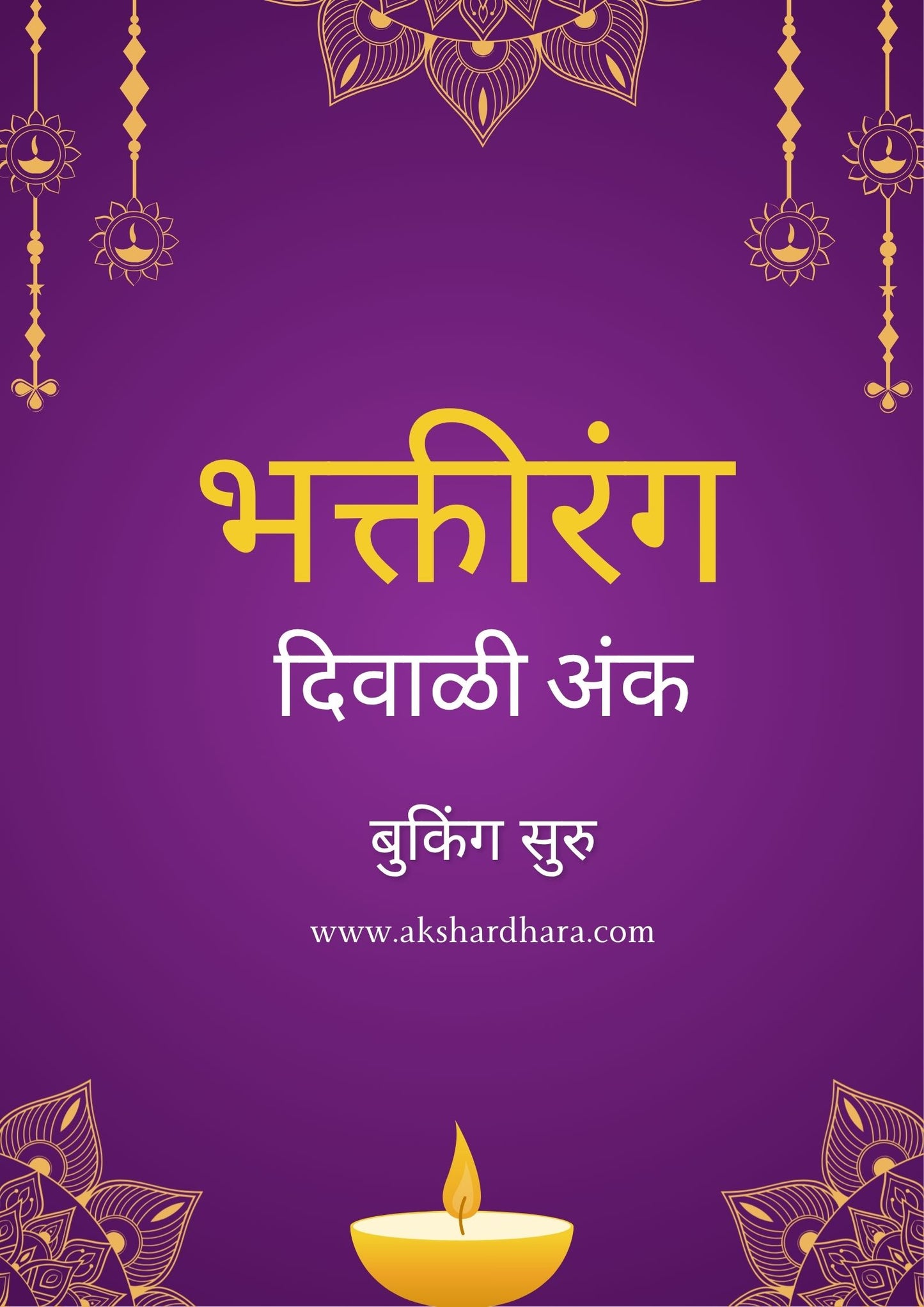 Bhaktirang Diwali Ank 2025( भक्तीरंग दिवाळी अंक 2025 )