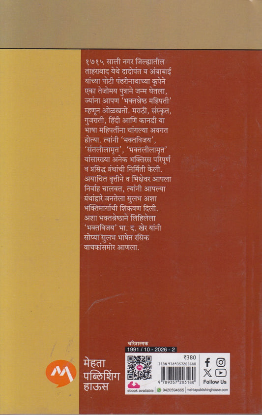 MAHIPATICHA GOSHTIROOP BHAKTAVIJAY  (महिपतीचा गोष्टीरूप भक्तविजय)