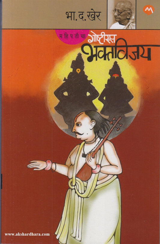 MAHIPATICHA GOSHTIROOP BHAKTAVIJAY  (महिपतीचा गोष्टीरूप भक्तविजय)