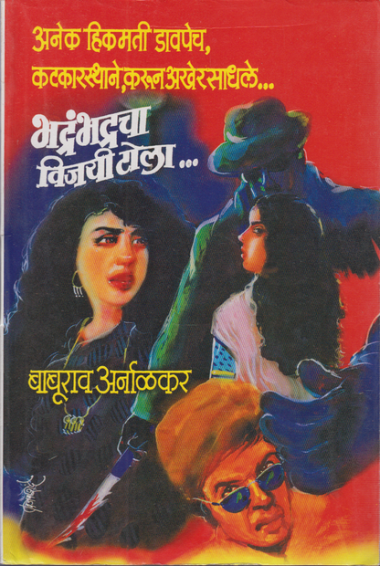 Bhadranbhadracha Vijayi Tola (भद्रंभद्रचा विजयी टोला )