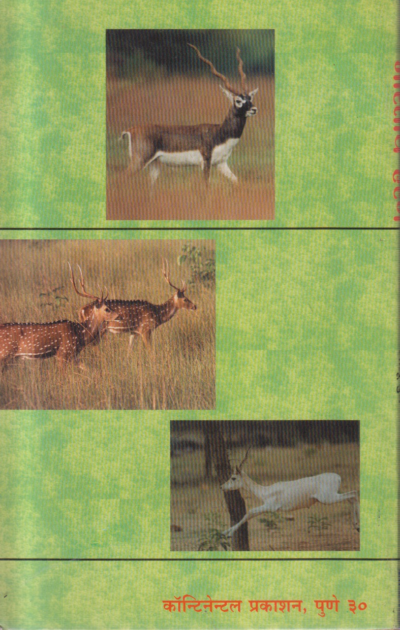 Bharatiy Harane (भारतीय हरणे)