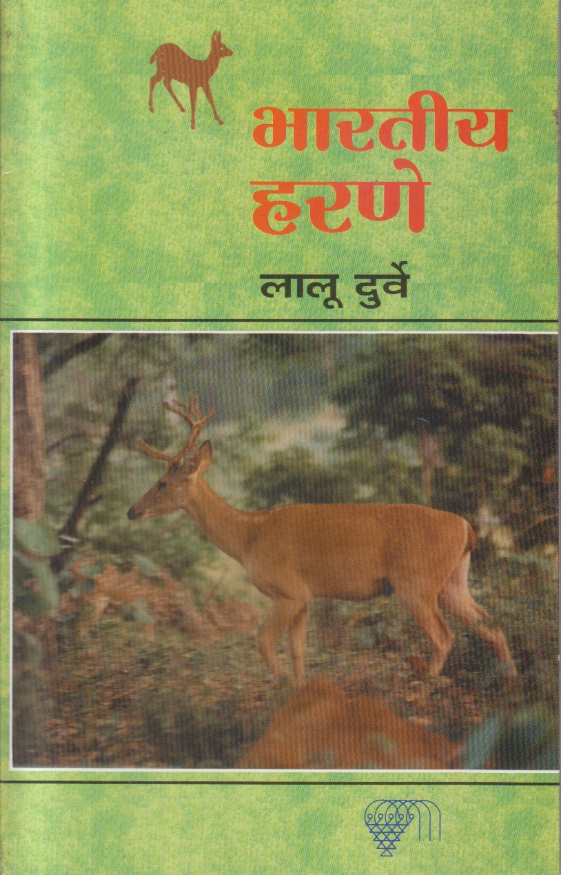 Bharatiy Harane (भारतीय हरणे)
