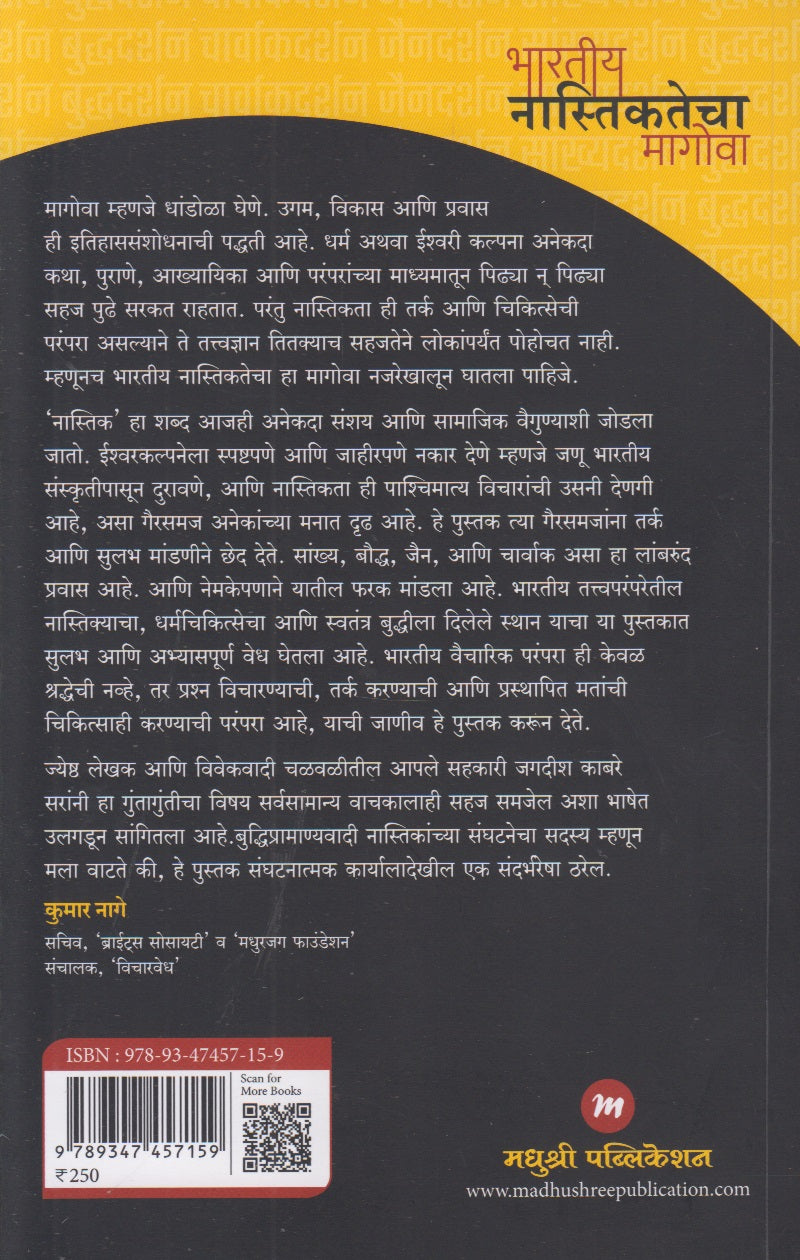 Bharatiy Nastikatecha Magova (भारतीय नास्तिकतेचा मागोवा)