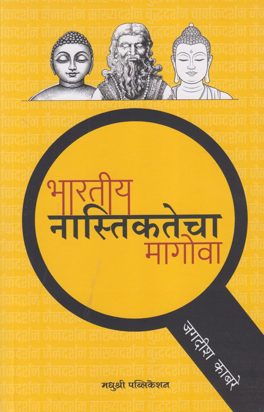 Bharatiy Nastikatecha Magova (भारतीय नास्तिकतेचा मागोवा)