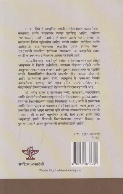 R.W.Dighe (र.वा.दिघे)