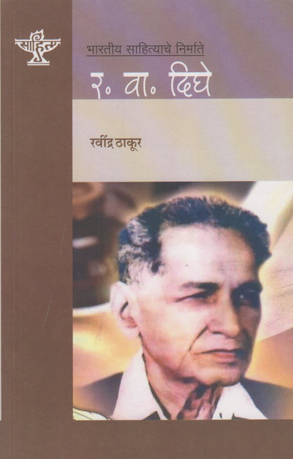 R.W.Dighe (र.वा.दिघे)