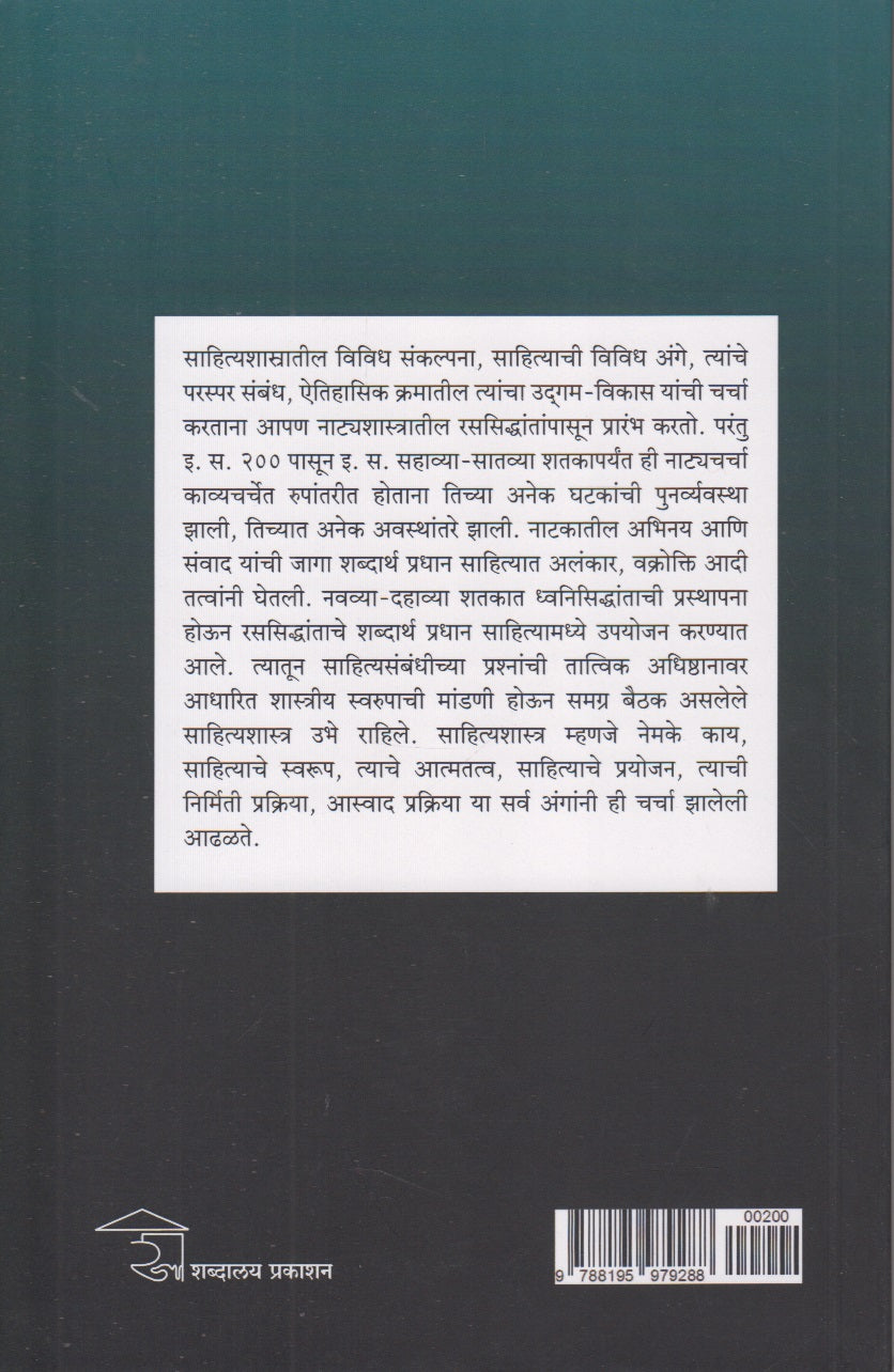 Bharatiy Sahityashastra Sidhant ani Samiksha (भारतीय साहित्यशास्त्र सिद्धांत आणि समीक्षा)