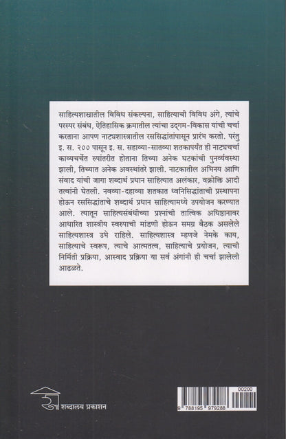 Bharatiy Sahityashastra Sidhant ani Samiksha (भारतीय साहित्यशास्त्र सिद्धांत आणि समीक्षा)