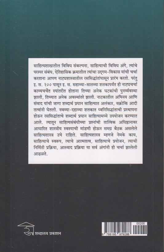 Bharatiy Sahityashastra Sidhant ani Samiksha (भारतीय साहित्यशास्त्र सिद्धांत आणि समीक्षा)