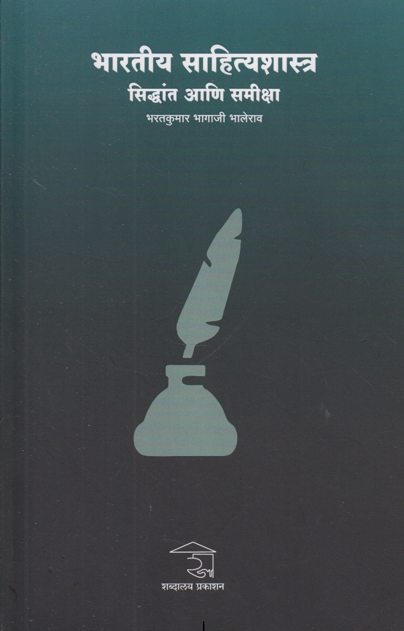 Bharatiy Sahityashastra Sidhant ani Samiksha (भारतीय साहित्यशास्त्र सिद्धांत आणि समीक्षा)