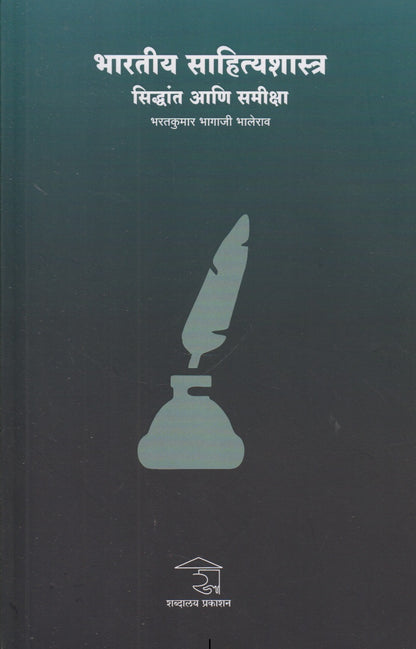 Bharatiy Sahityashastra Sidhant ani Samiksha (भारतीय साहित्यशास्त्र सिद्धांत आणि समीक्षा)