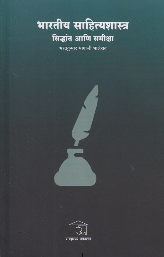 Bharatiy Sahityashastra Sidhant ani Samiksha (भारतीय साहित्यशास्त्र सिद्धांत आणि समीक्षा)