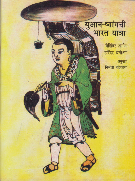Yuan Shwangchi Bharat Yatra (युआन - ष्वांगची भारत यात्रा)