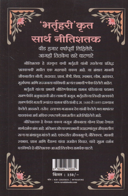 Bhartruhari Krut Sarth Nitishatak (भर्तृहरी' कृत सार्थ नीतिशतक)