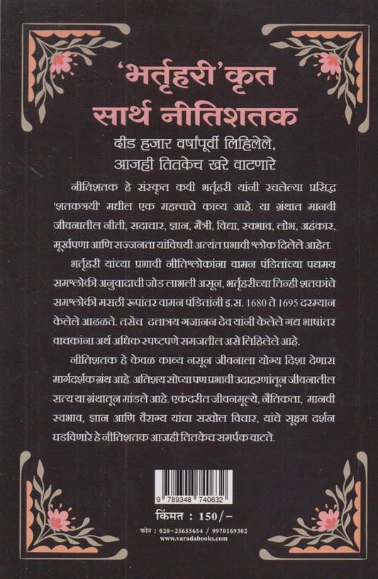 Bhartruhari Krut Sarth Nitishatak (भर्तृहरी' कृत सार्थ नीतिशतक)