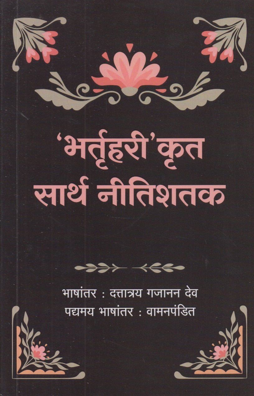Bhartruhari Krut Sarth Nitishatak (भर्तृहरी' कृत सार्थ नीतिशतक)