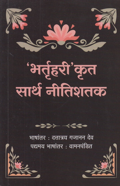 Bhartruhari Krut Sarth Nitishatak (भर्तृहरी' कृत सार्थ नीतिशतक)