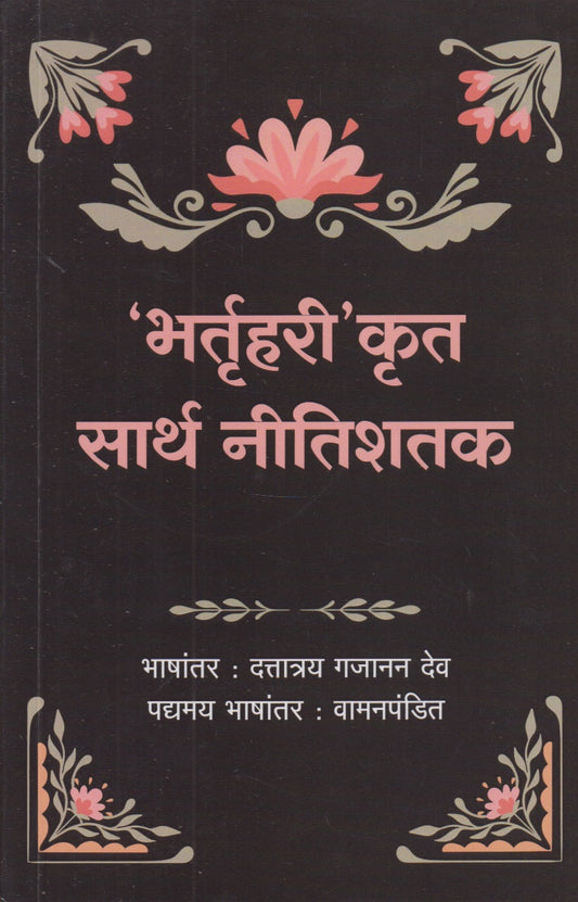 Bhartruhari Krut Sarth Nitishatak (भर्तृहरी' कृत सार्थ नीतिशतक)
