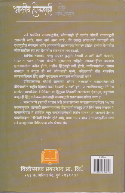 Bharatiya Lokshahi: Shodh ani Avhane(भारतीय लोकशाही : शोध आणि आव्हाने)