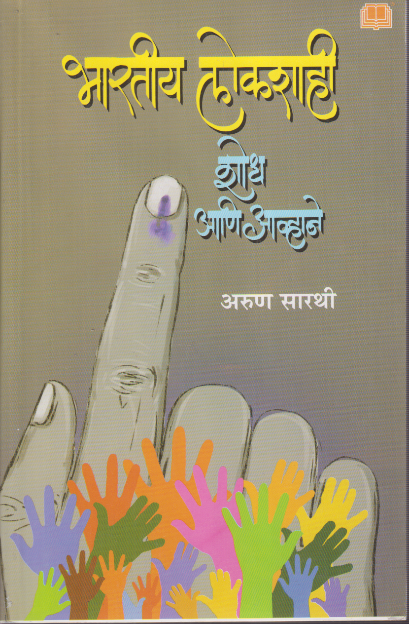 Bharatiya Lokshahi: Shodh ani Avhane(भारतीय लोकशाही : शोध आणि आव्हाने)