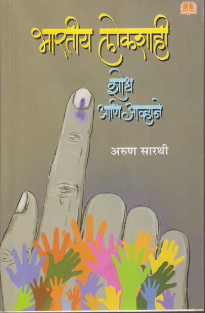 Bharatiya Lokshahi: Shodh ani Avhane(भारतीय लोकशाही : शोध आणि आव्हाने)