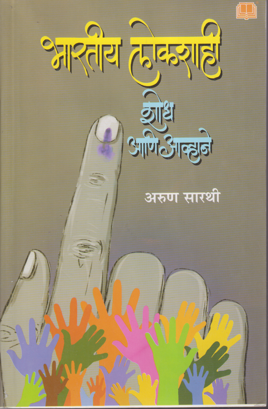Bharatiya Lokshahi: Shodh ani Avhane(भारतीय लोकशाही : शोध आणि आव्हाने)