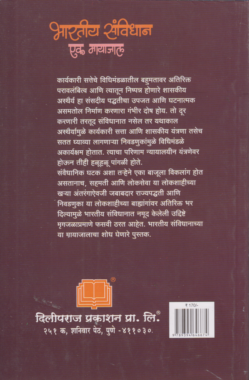 Bhartiya Sanvidhan Ek Mayaja (भारतीय संविधान एक मायाजाल)