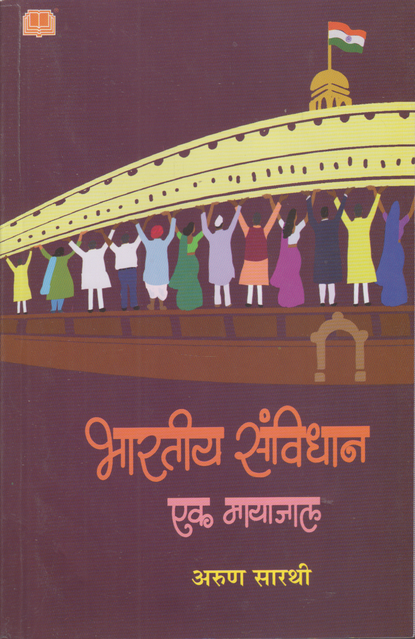 Bhartiya Sanvidhan Ek Mayaja (भारतीय संविधान एक मायाजाल)