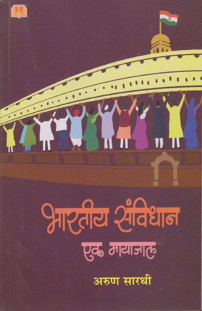 Bhartiya Sanvidhan Ek Mayaja (भारतीय संविधान एक मायाजाल)