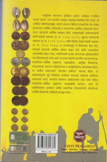 Bhartiy Swatantya Chalvalicha Arthik Pariprekshyatun Abhyas (1757-1947) (भारतीय स्वातंत्र्य चळवळीचा आर्थिक परिप्रेक्ष्यातून अभ्यास (१७५७-१९४७))