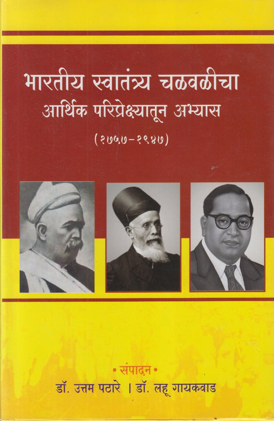 Bhartiy Swatantya Chalvalicha Arthik Pariprekshyatun Abhyas (1757-1947) (भारतीय स्वातंत्र्य चळवळीचा आर्थिक परिप्रेक्ष्यातून अभ्यास (१७५७-१९४७))