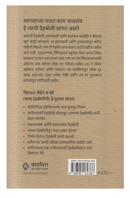 Bhasha Dehabolichi (भाषा देहबोलीची)