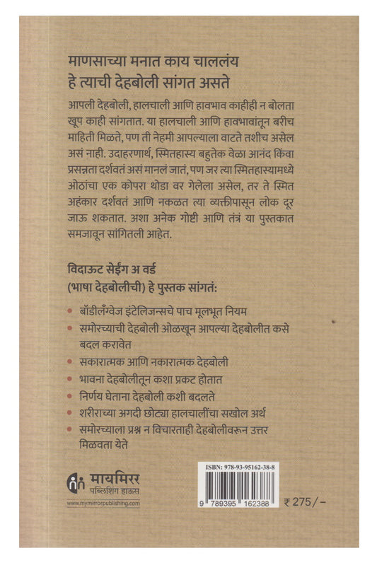 Bhasha Dehabolichi (भाषा देहबोलीची)